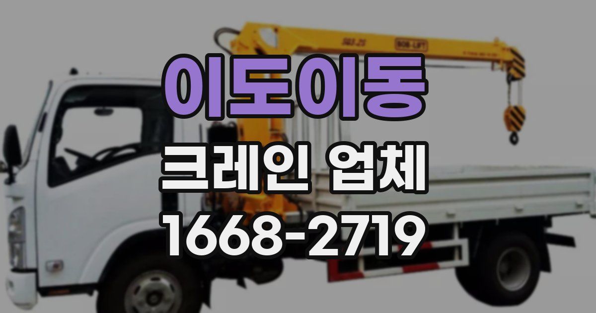 이도이동 크레인 업체