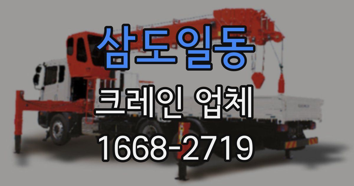 삼도일동 크레인 업체