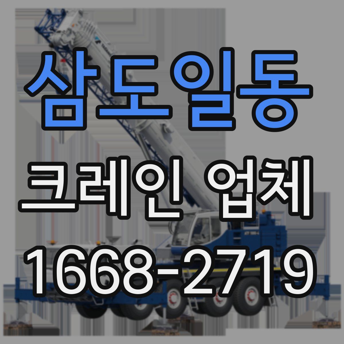 삼도일동 크레인 업체
