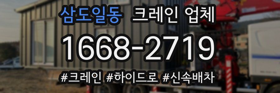 삼도일동 크레인 업체