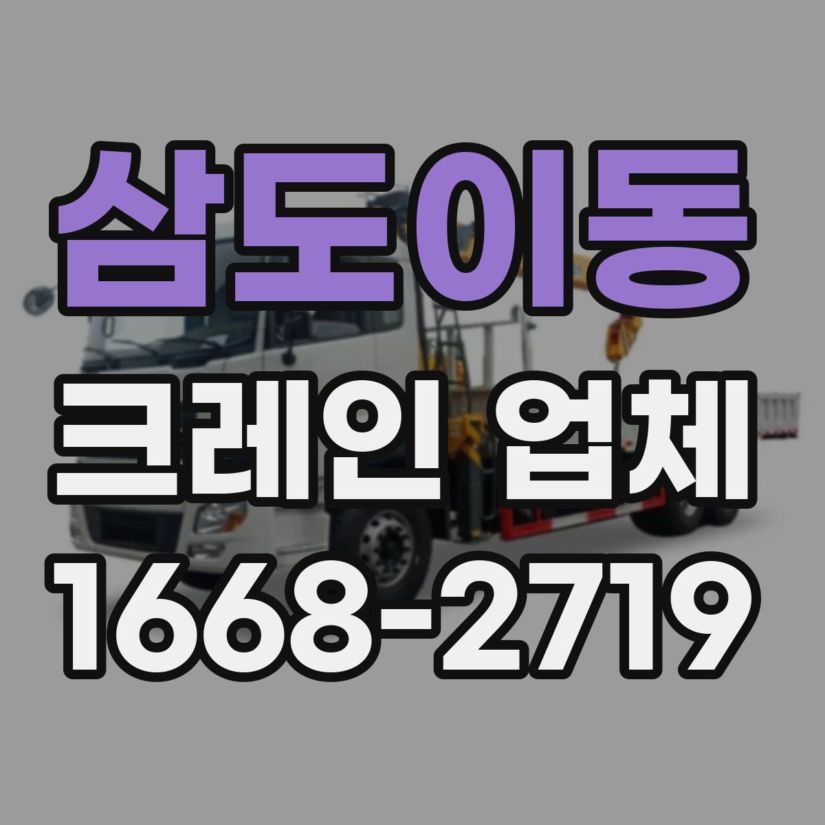 삼도이동 크레인 업체