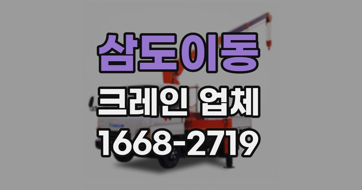 삼도이동 크레인 업체
