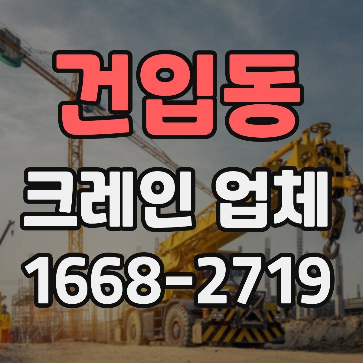 건입동 크레인 업체 현장 방문 전 준비 사항