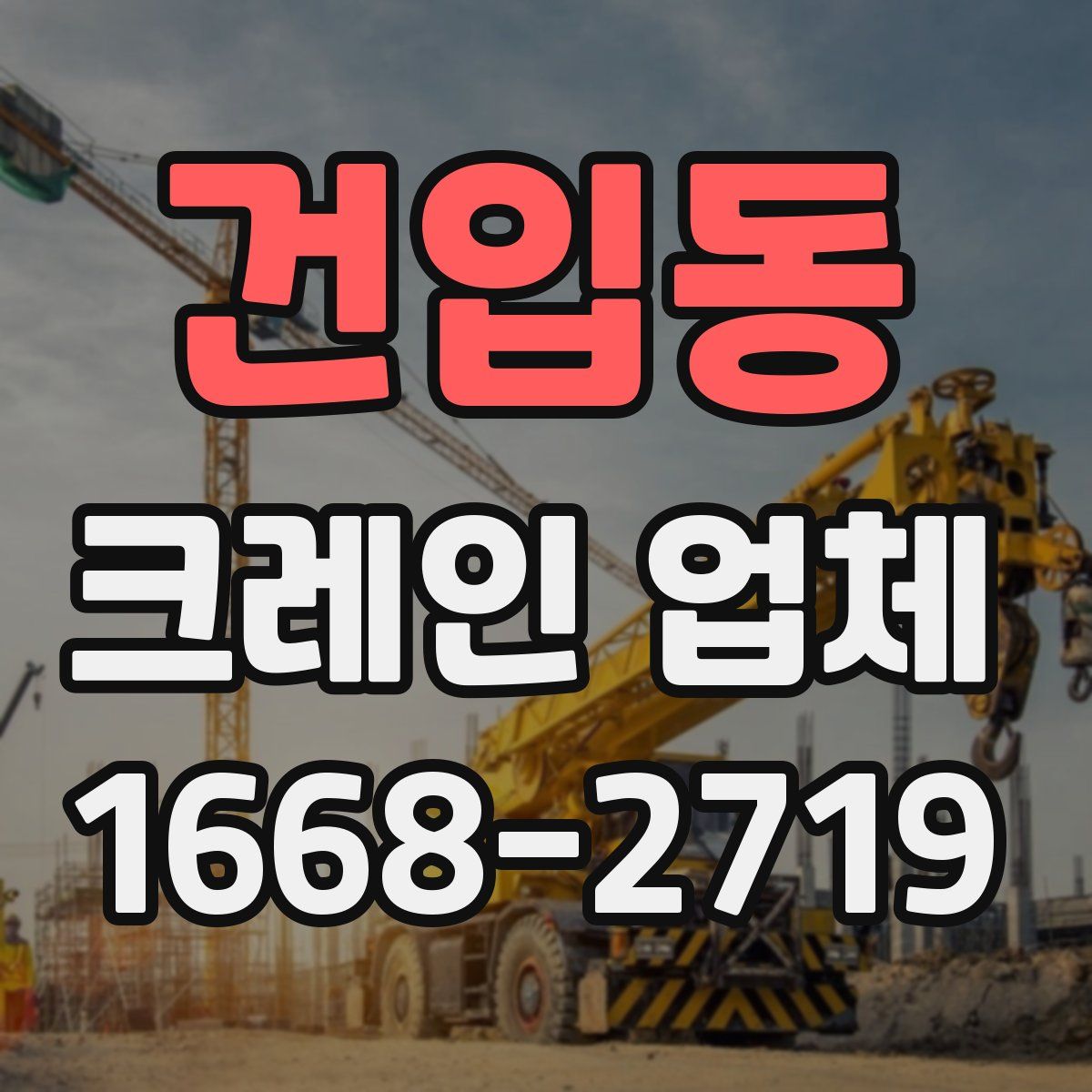 건입동 크레인 업체