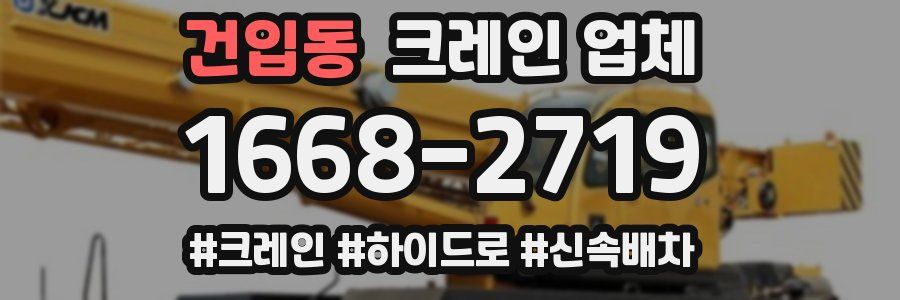 건입동 크레인 업체