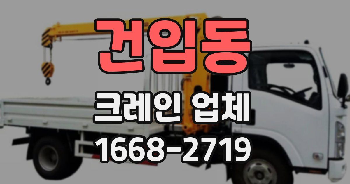 건입동 크레인 업체