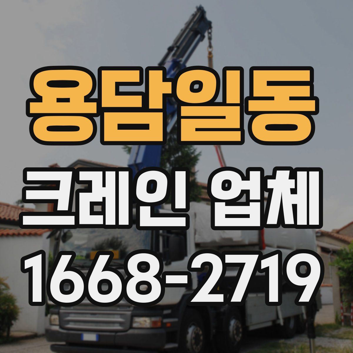 용담일동 크레인 업체