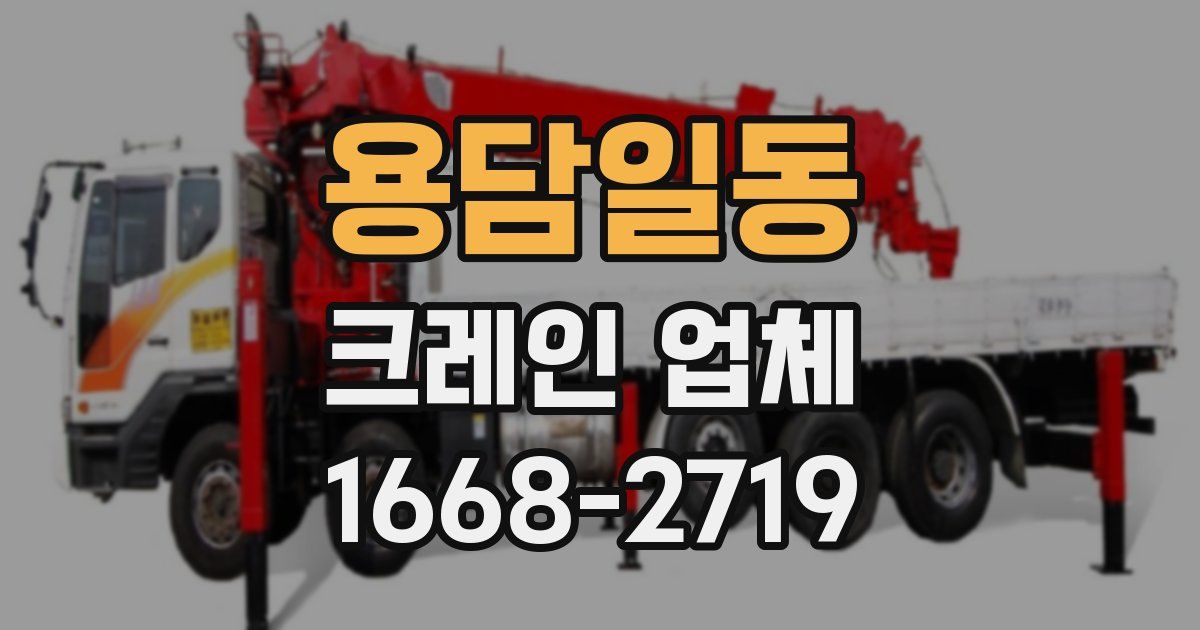 용담일동 크레인 업체