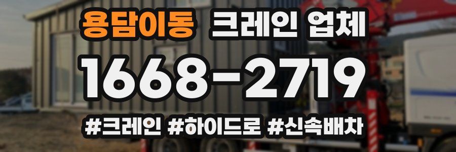 용담이동 크레인 업체
