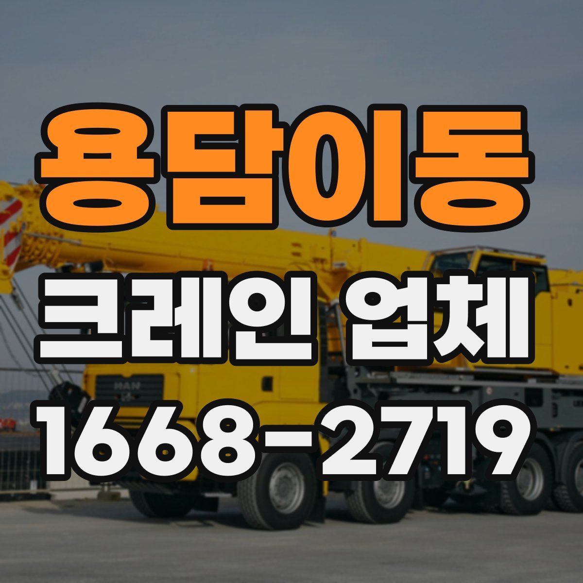 용담이동 크레인 업체