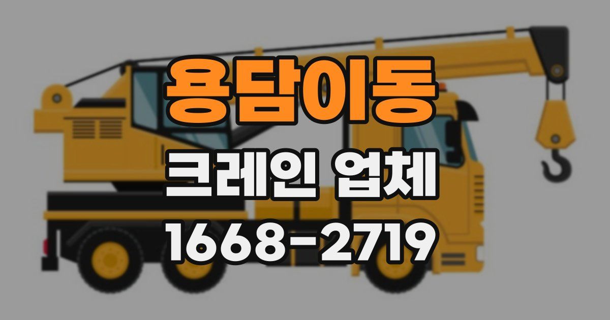 용담이동 크레인 업체