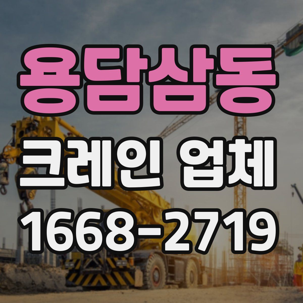 용담삼동 크레인 업체