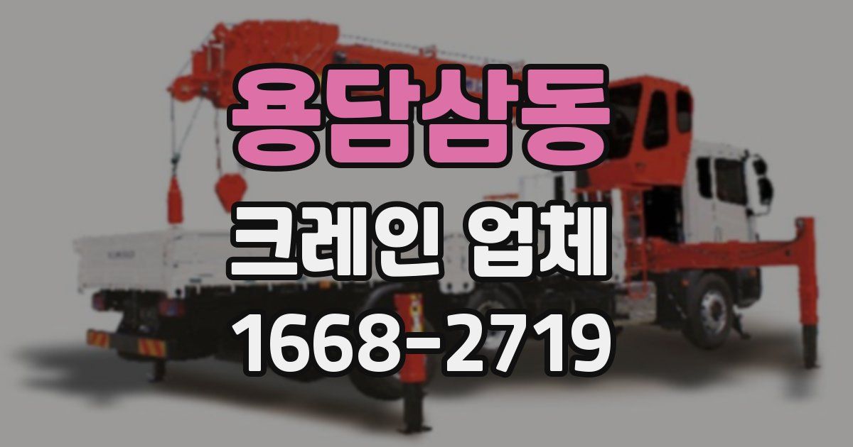 용담삼동 크레인 업체