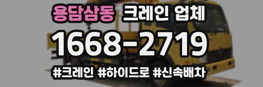 용담삼동 크레인 업체