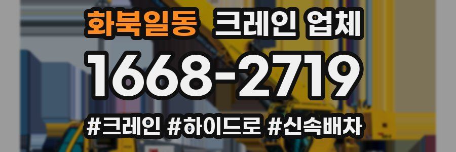 화북일동 크레인 업체