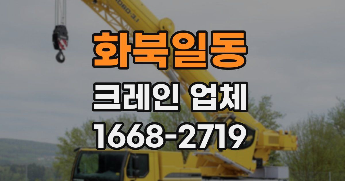 화북일동 크레인 업체