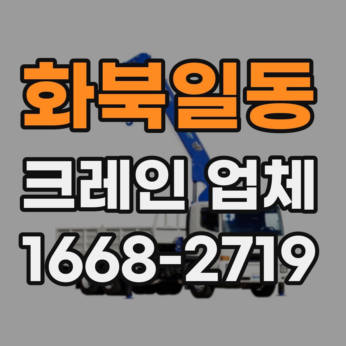 화북일동 크레인 업체