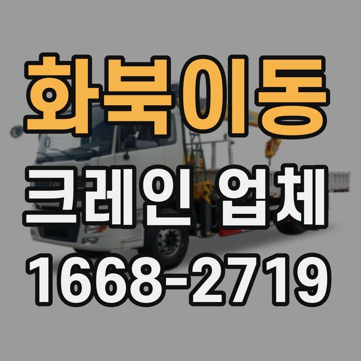 화북이동 크레인 업체 현장 답사 전 준비 사항