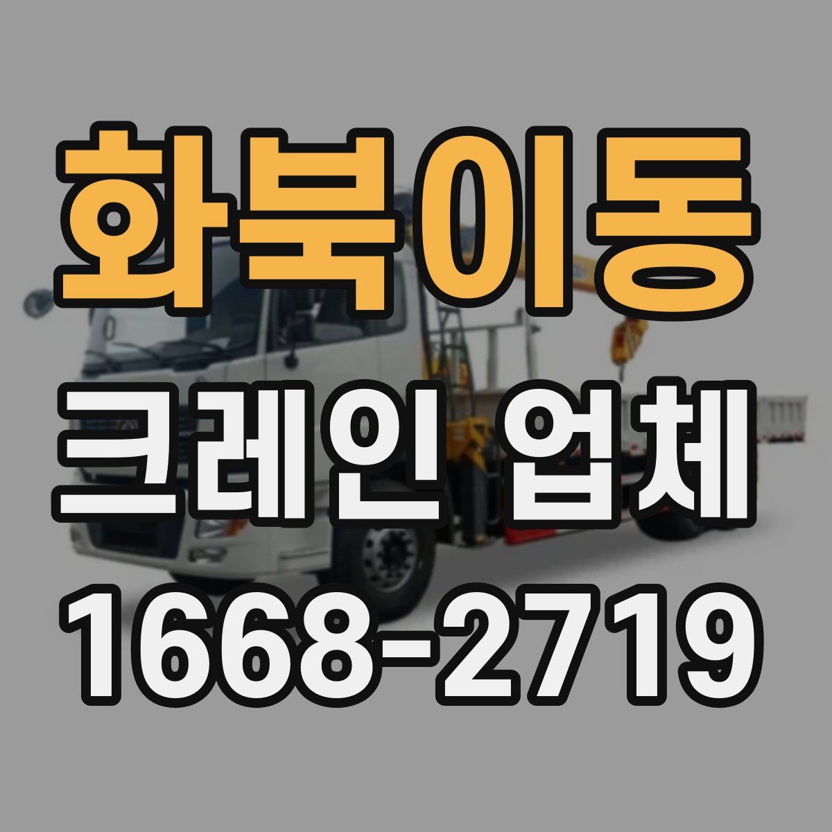 화북이동 크레인 업체