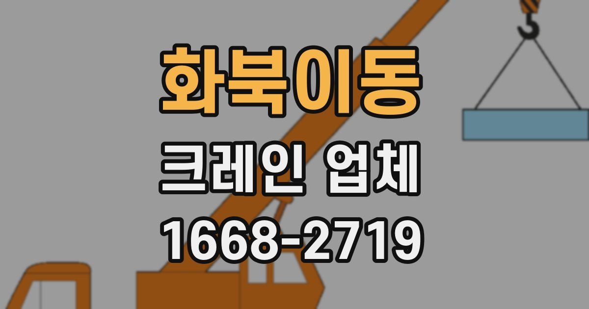 화북이동 크레인 업체