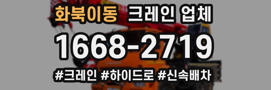 화북이동 크레인 업체