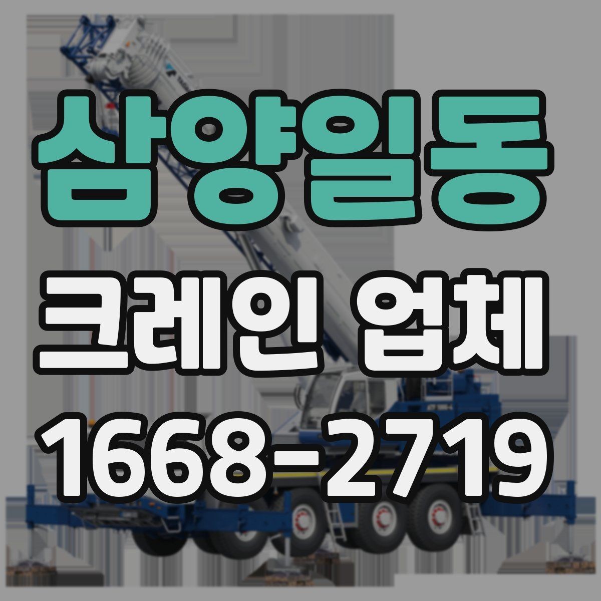 삼양일동 크레인 업체 상담 전 필요한 기본 정보