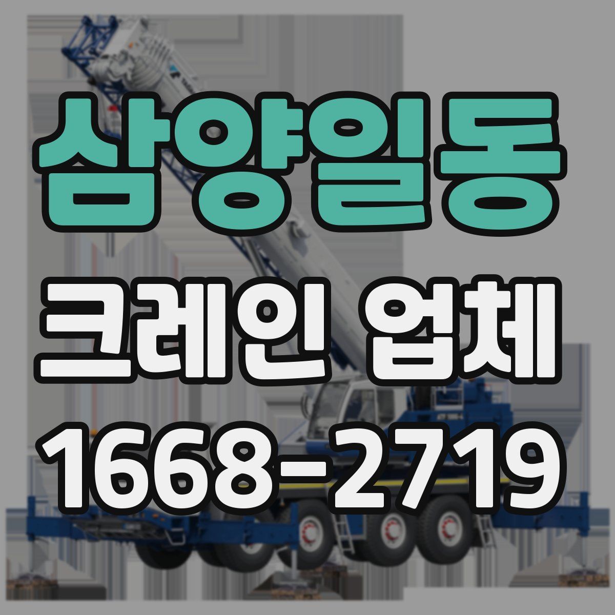 삼양일동 크레인 업체