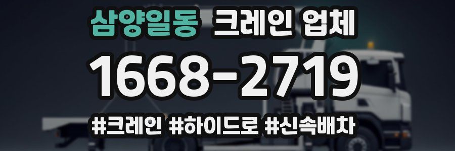 삼양일동 크레인 업체