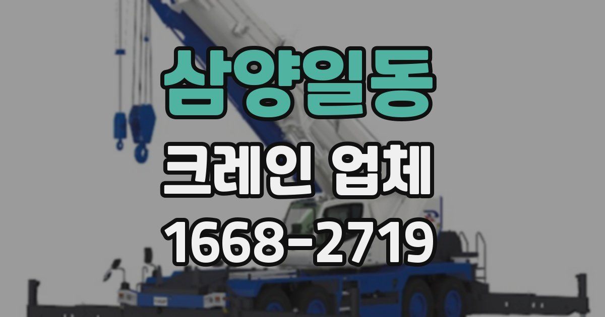 삼양일동 크레인 업체