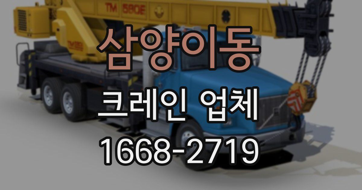 삼양이동 크레인 업체