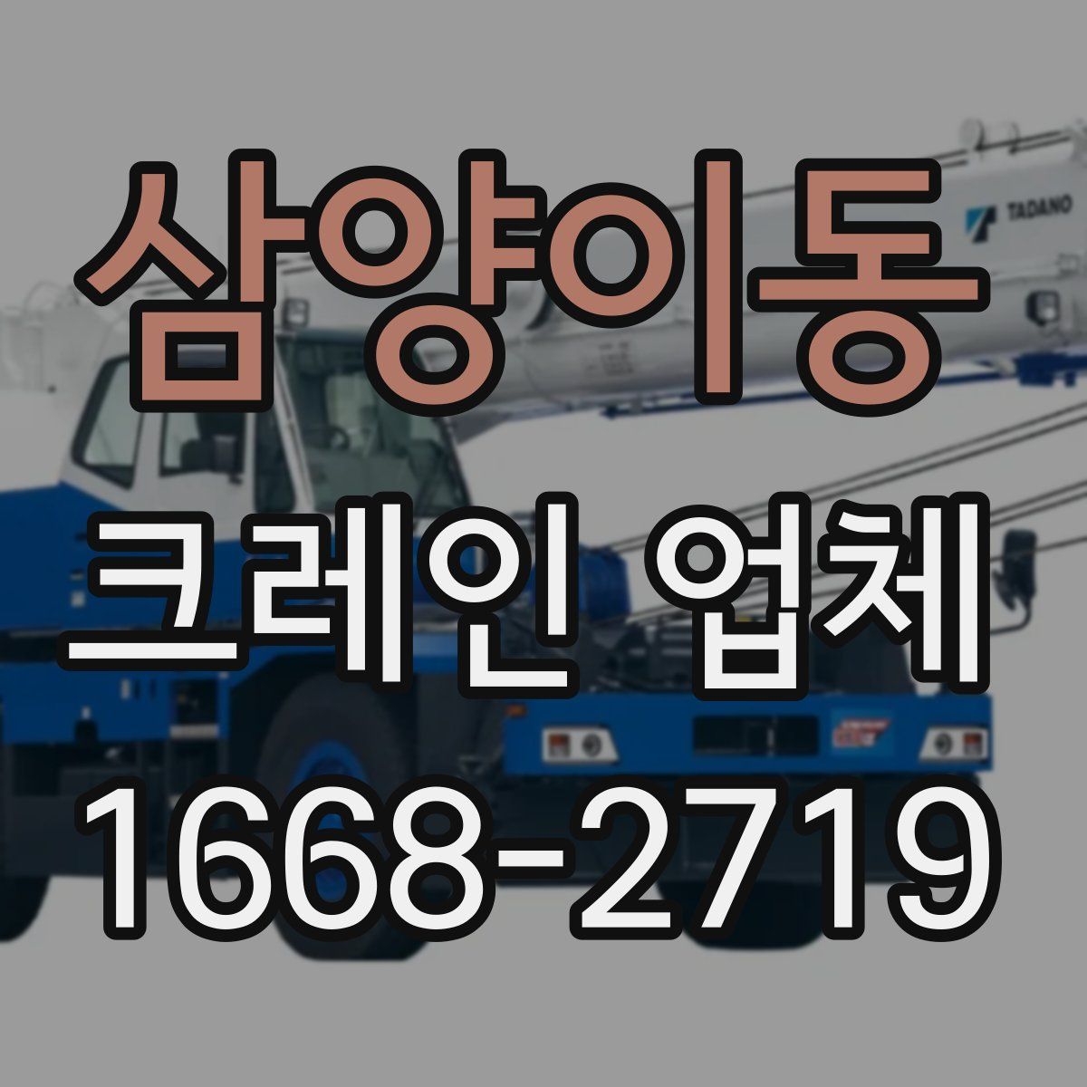 삼양이동 크레인 업체