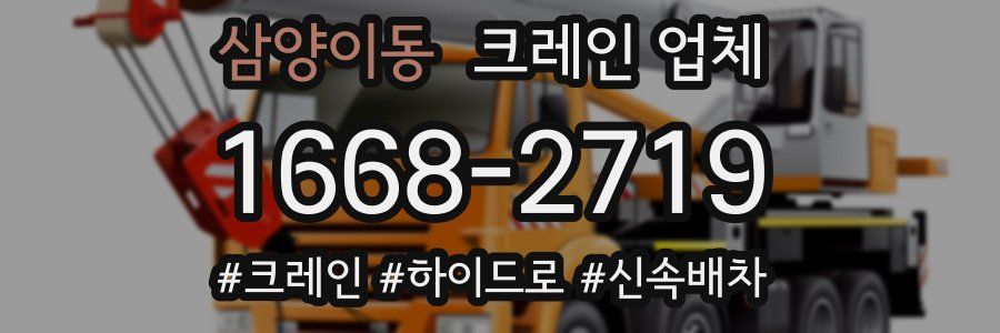 삼양이동 크레인 업체