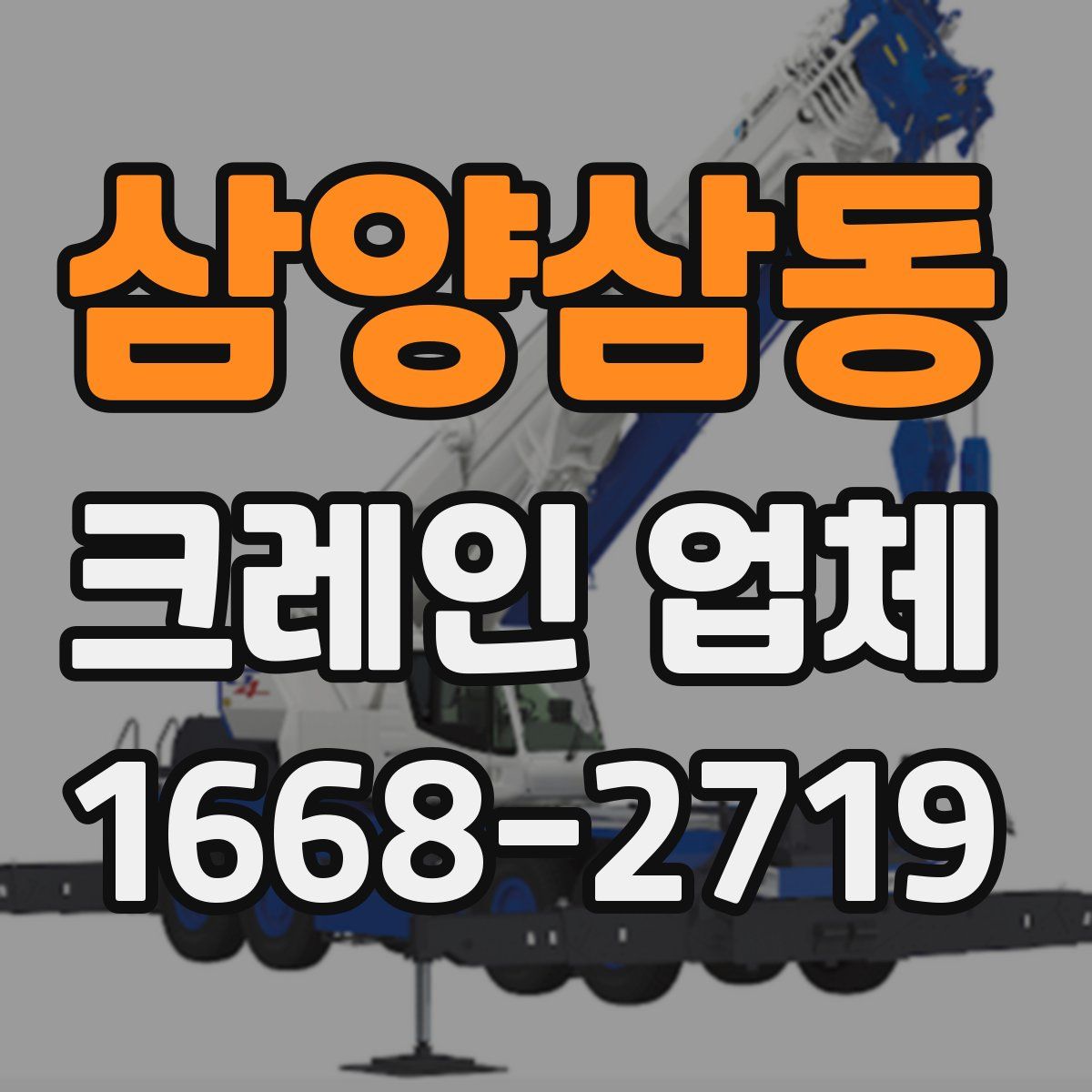 삼양삼동 크레인 업체