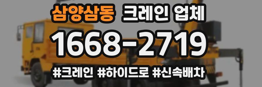 삼양삼동 크레인 업체