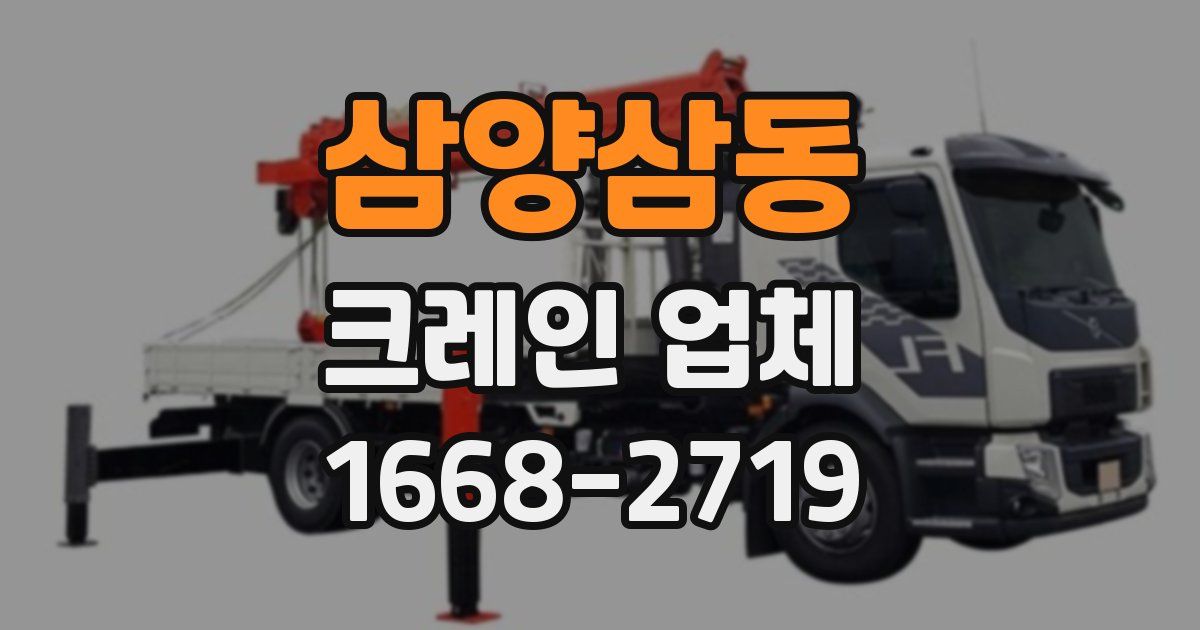 삼양삼동 크레인 업체