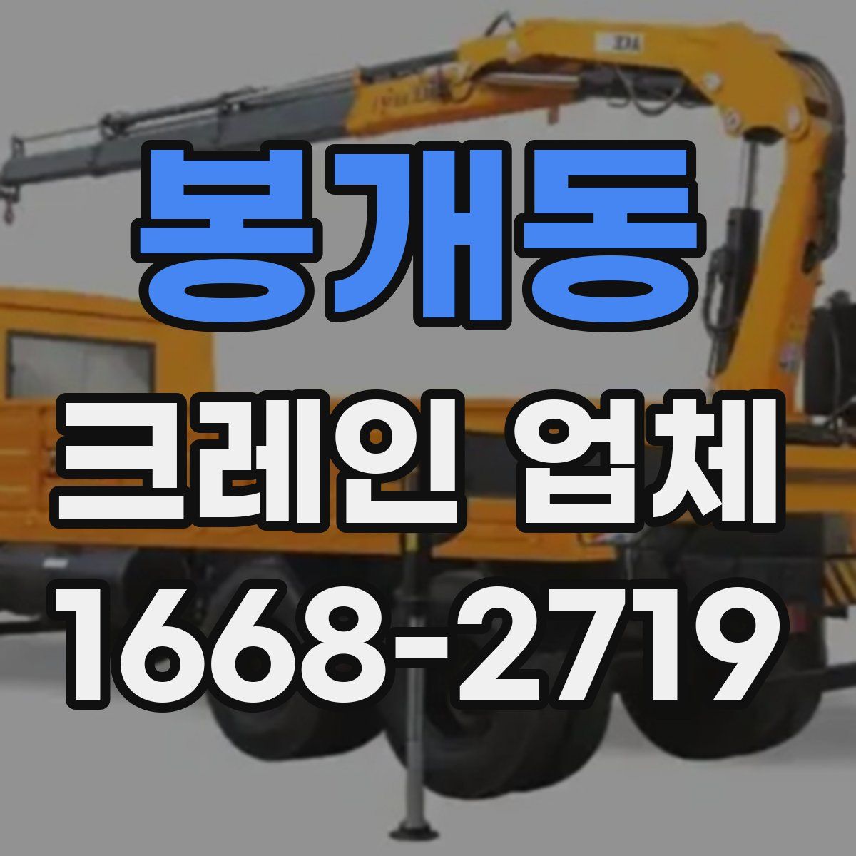 봉개동 크레인 업체