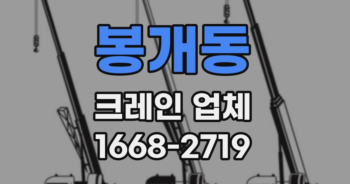 봉개동 크레인 업체