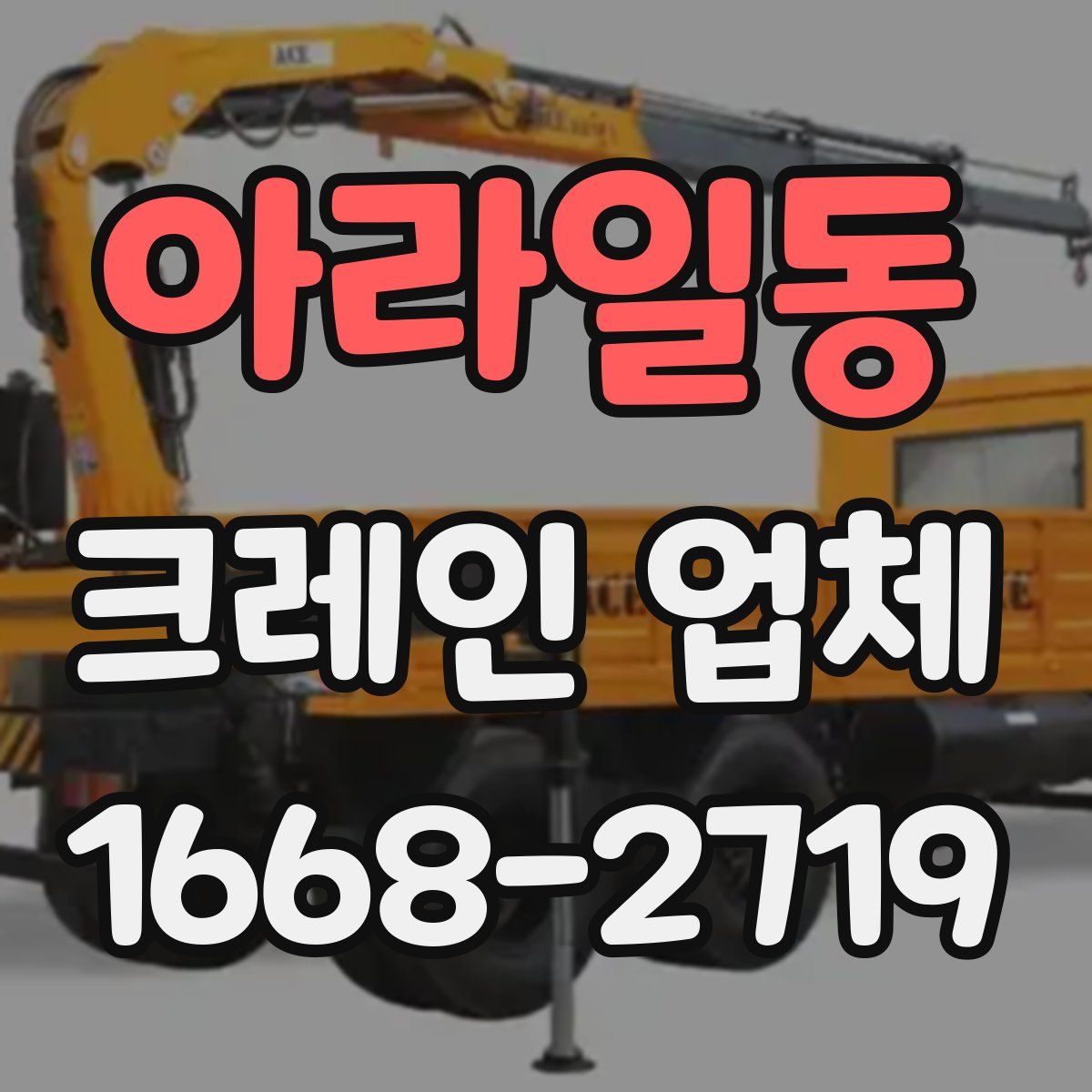 아라일동 크레인 업체