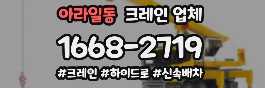 아라일동 크레인 업체