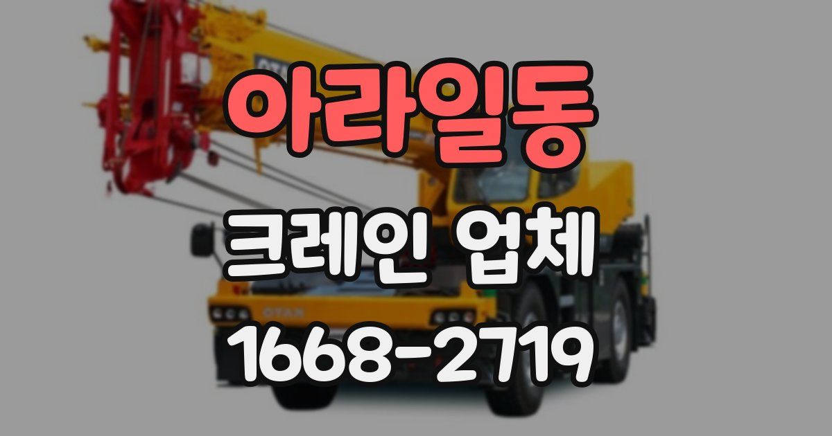 아라일동 크레인 업체