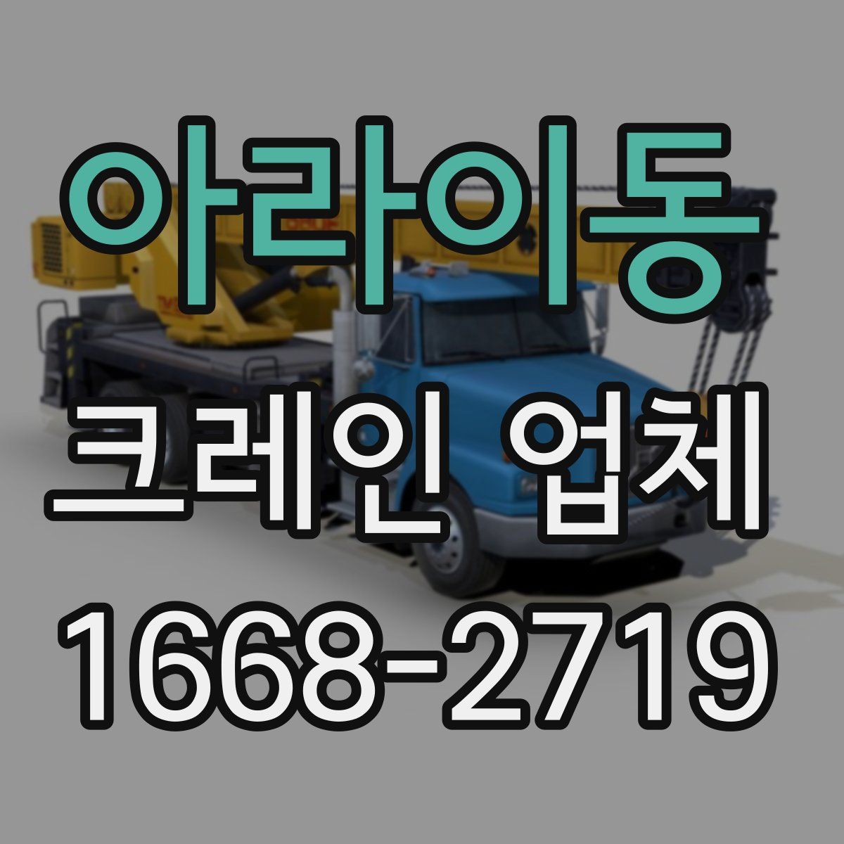 아라이동 크레인 업체