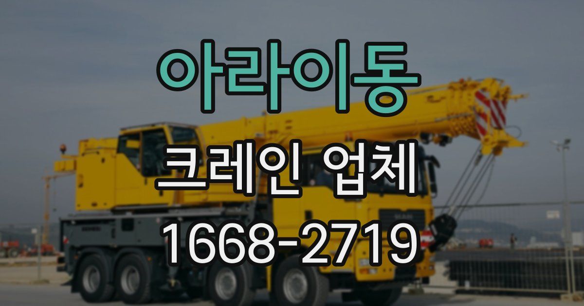 아라이동 크레인 업체