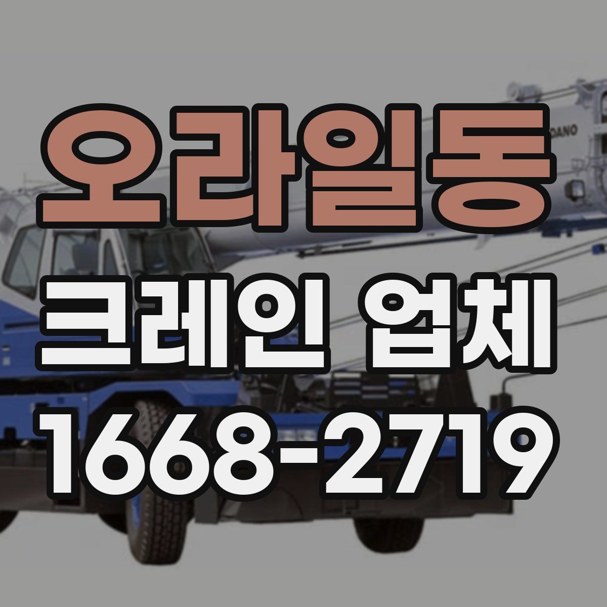 오라일동 크레인 업체