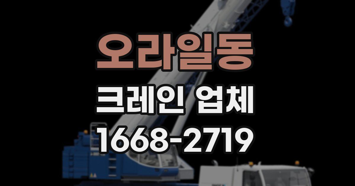오라일동 크레인 업체