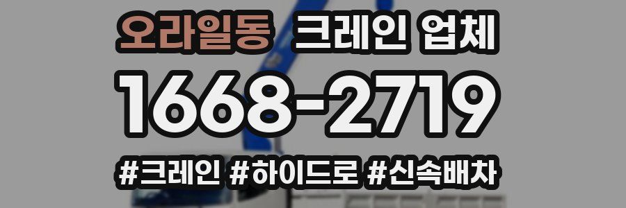 오라일동 크레인 업체