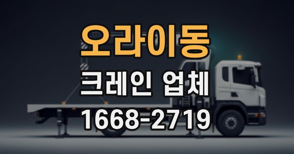 오라이동 크레인 업체