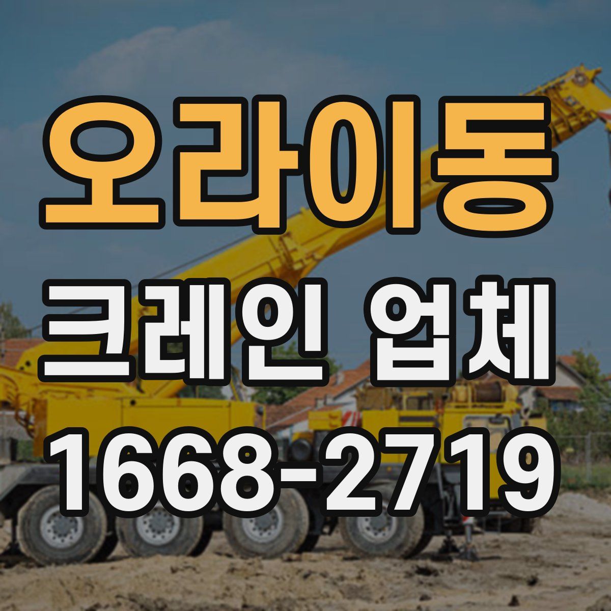 오라이동 크레인 업체
