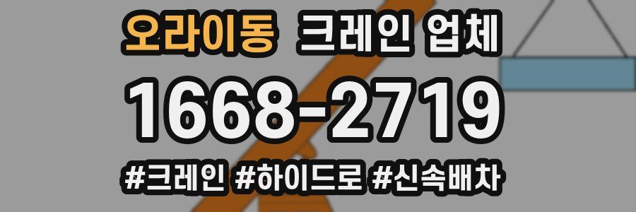 오라이동 크레인 업체