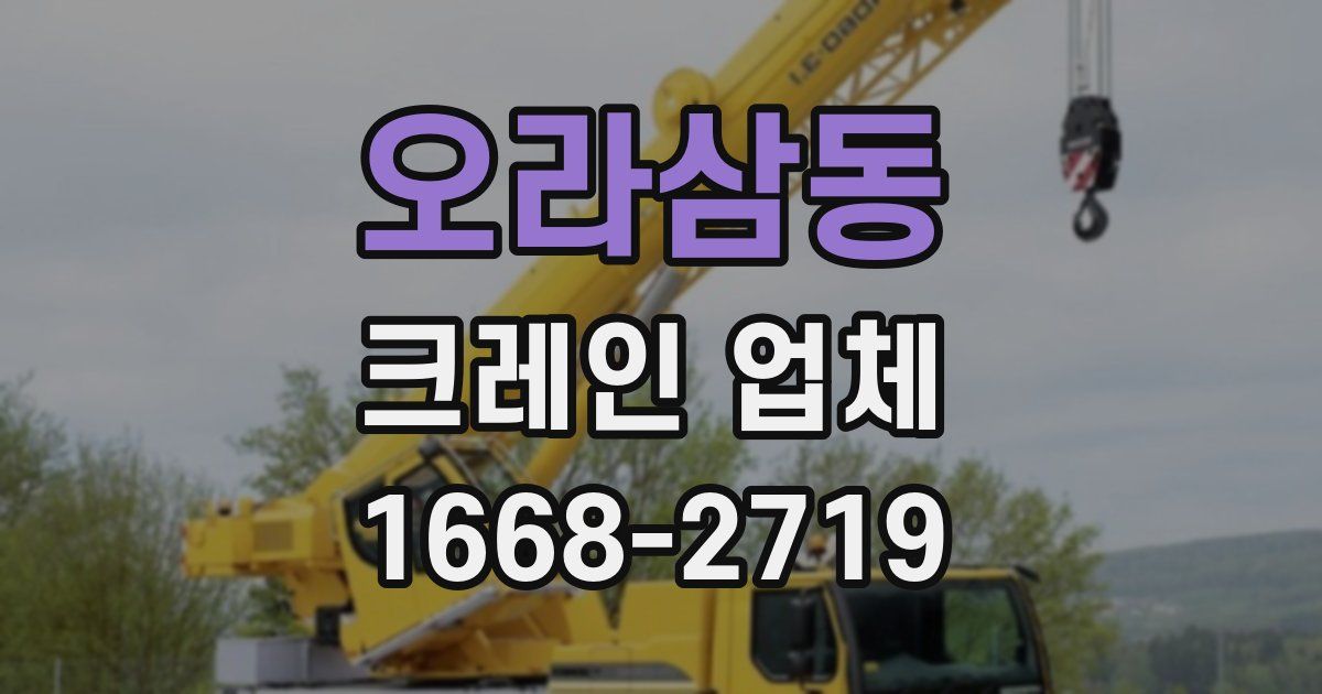 오라삼동 크레인 업체