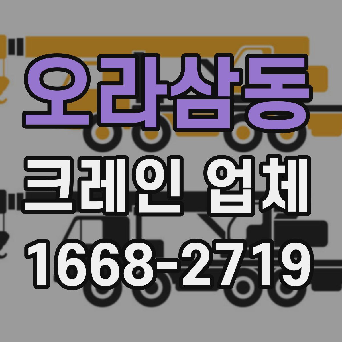 오라삼동 크레인 업체